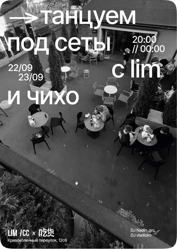 афиша вечеринки «танцуем под сеты с lim и чихо»